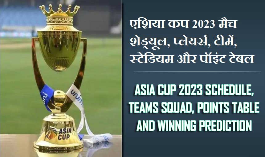 एशिया कप 2023 मैच शेड्यूल, प्लेयर्स, टीमें, स्टेडियम और पॉइंट टेबल | Asia cup 2023 Schedule, Teams Squad, Stadiums, Points Table and Winning Prediction