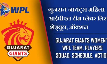 गुजरात जायंट्स महिला आईपीएल टीम प्लेयर लिस्ट, शेड्यूल, ऑक्शन | Gujarat Giants Women’s WPL Team, Players Squad, Schedule, Auction 2023