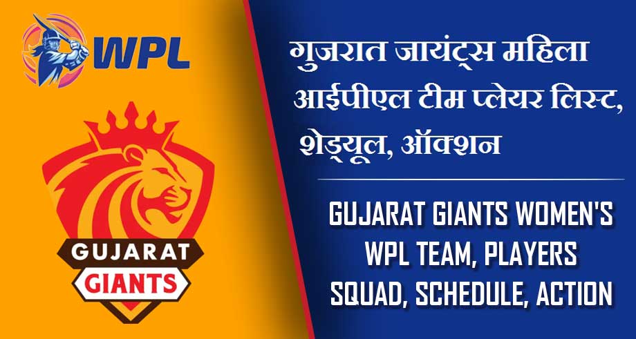 गुजरात जायंट्स महिला आईपीएल टीम प्लेयर लिस्ट, शेड्यूल, ऑक्शन | Gujarat Giants Women’s WPL Team, Players Squad, Schedule, Auction 2023