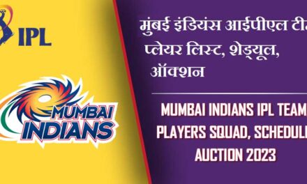 मुंबई इंडियंस आईपीएल 2024 टीम प्लेयर लिस्ट, शेड्यूल, ऑक्शन |  Mumbai Indians IPL 2024 Team, Players Squad, Schedule, Auction