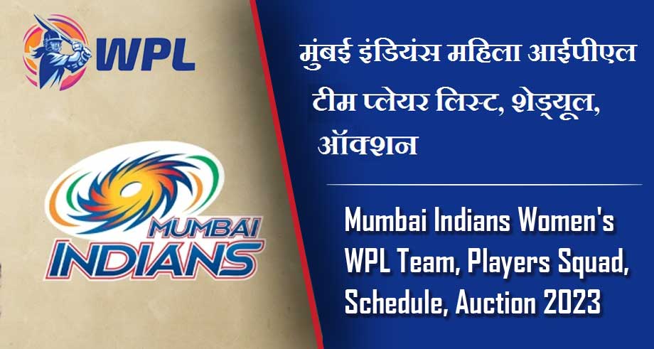 मुंबई इंडियंस महिला आईपीएल टीम प्लेयर लिस्ट, शेड्यूल, ऑक्शन | Mumbai Indians Women’s WPL Team, Players Squad, Schedule, Auction 2024