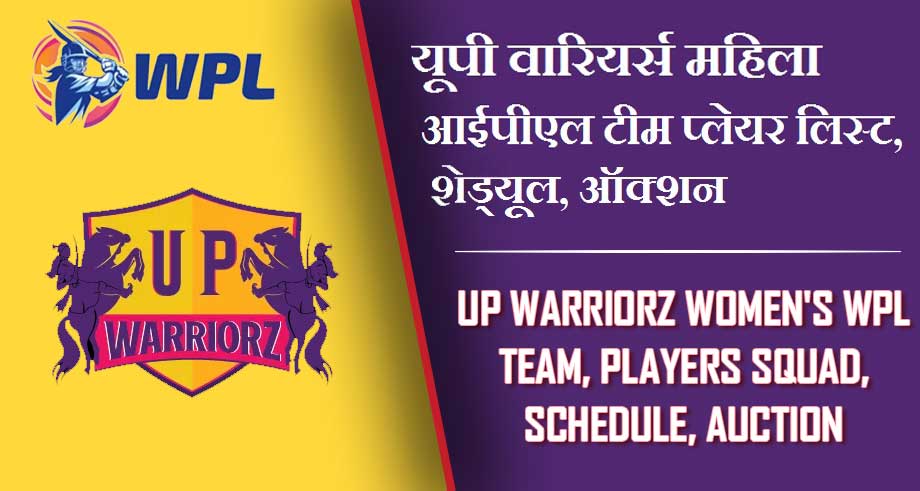 यूपी वारियर्स महिला आईपीएल टीम प्लेयर लिस्ट, शेड्यूल, ऑक्शन | UP Warriorz Women’s WPL Team, Players Squad, Schedule, Auction 2024