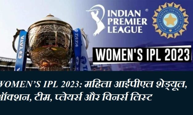 Women’s IPL 2023: महिला आईपीएल शेड्यूल, ऑक्शन, टीम, प्लेयर्स और विनर्स लिस्ट