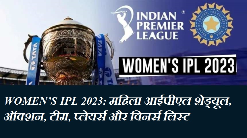 Women’s IPL 2023: महिला आईपीएल शेड्यूल, ऑक्शन, टीम, प्लेयर्स और विनर्स लिस्ट