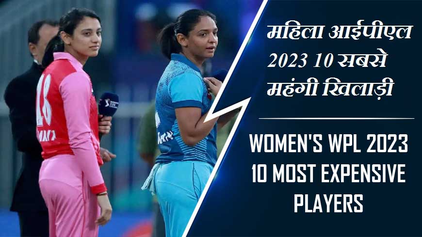 महिला आईपीएल 2023 10 सबसे महंगी खिलाड़ी | Women WPL 2023 10 most expensive players