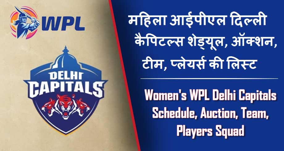 महिला आईपीएल दिल्ली कैपिटल्स शेड्यूल, ऑक्शन, टीम, प्लेयर्स की लिस्ट | Women’s WPL Delhi Capitals Schedule, Auction, Team, Players Squad