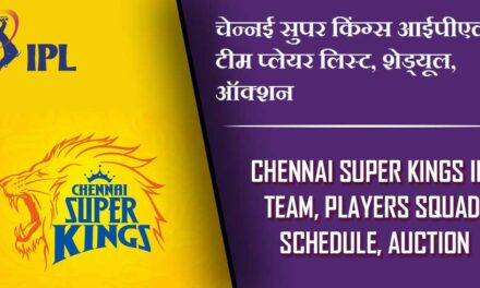 चेन्नई सुपर किंग्स आईपीएल 2024 टीम प्लेयर लिस्ट, शेड्यूल, ऑक्शन |  Chennai Super Kings IPL 2024 Team, Players Squad, Schedule, Auction