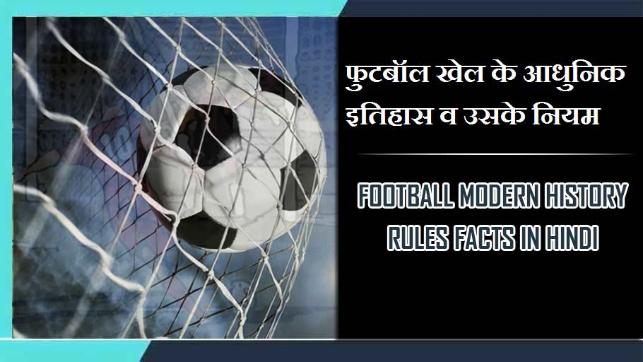 फुटबॉल खेल के आधुनिक इतिहास व उसके नियम | Football Modern history rules Facts in hindi