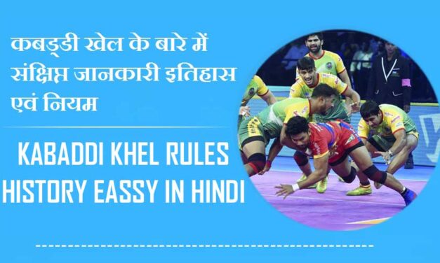 कबड्डी खेल के बारे में संक्षिप्त जानकारी इतिहास एवं नियम | Kabaddi Khel Rules History Essay in Hindi