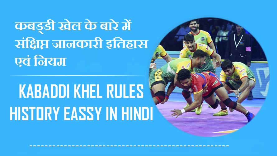 कबड्डी खेल के बारे में संक्षिप्त जानकारी इतिहास एवं नियम | Kabaddi Khel Rules History Essay in Hindi