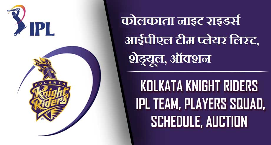 कोलकाता नाइट राइडर्स आईपीएल टीम प्लेयर लिस्ट, शेड्यूल, ऑक्शन | Kolkata Knight Riders IPL Team, Players Squad, Schedule, Auction 2023 , KKR