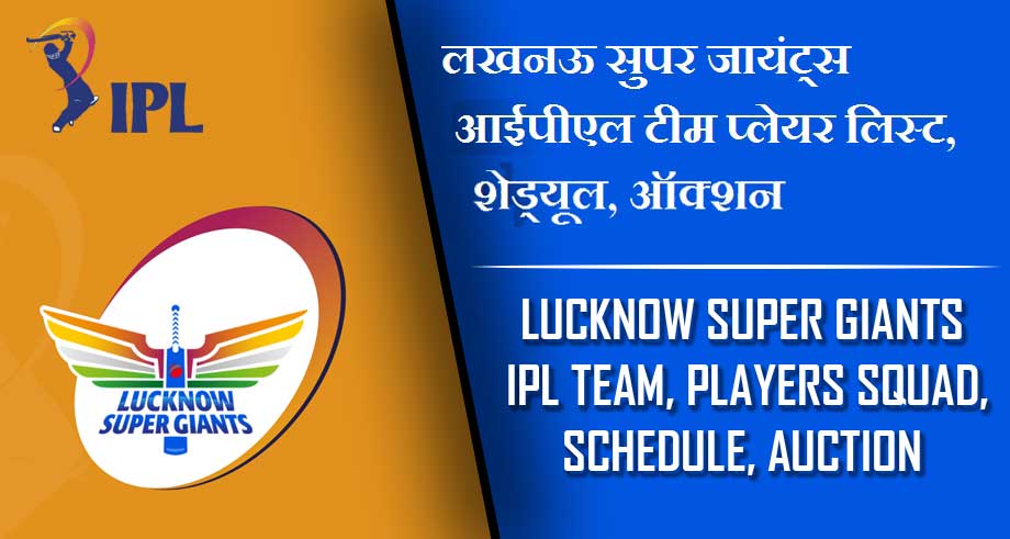 लखनऊ सुपर जायंट्स आईपीएल टीम प्लेयर लिस्ट, शेड्यूल, ऑक्शन | Lucknow Super Giants IPL Team, Players Squad, Schedule, Auction 2023 , LSG