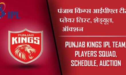 पंजाब किंग्स आईपीएल 2024 टीम प्लेयर लिस्ट, शेड्यूल, ऑक्शन | Punjab Kings IPL 2024 Team, Players Squad, Schedule, Auction
