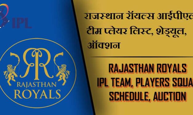 राजस्थान रॉयल्स आईपीएल टीम प्लेयर लिस्ट, शेड्यूल, ऑक्शन | Rajasthan Royals IPL Team, Players Squad, Schedule, Auction 2023 , RR