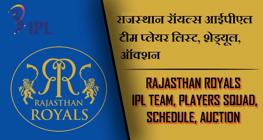 राजस्थान रॉयल्स आईपीएल टीम प्लेयर लिस्ट, शेड्यूल, ऑक्शन | Rajasthan Royals IPL Team, Players Squad, Schedule, Auction 2023 , RR