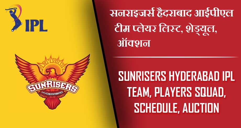 सनराइजर्स हैदराबाद आईपीएल 2024 टीम प्लेयर लिस्ट, शेड्यूल, ऑक्शन | Sunrisers Hyderabad IPL 2024 Team, Players Squad, Schedule, Auction