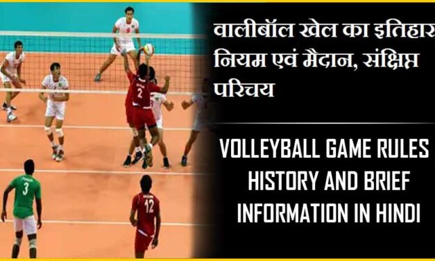 वॉलीबॉल  खेल का इतिहास, नियम एवं मैदान, संक्षिप्त परिचय | Volleyball Game Rules, History and Brief Information in Hindi