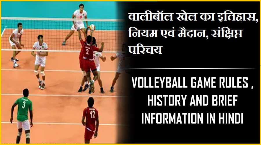 वॉलीबॉल  खेल का इतिहास, नियम एवं मैदान, संक्षिप्त परिचय | Volleyball Game Rules, History and Brief Information in Hindi