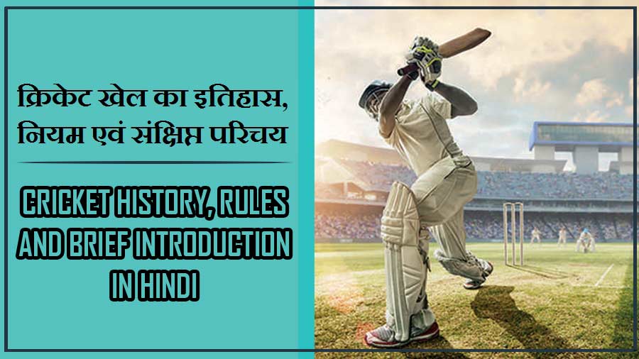 क्रिकेट खेल का इतिहास, नियम एवं संक्षिप्त परिचय | Cricket History, Rules and Brief Introduction in Hindi