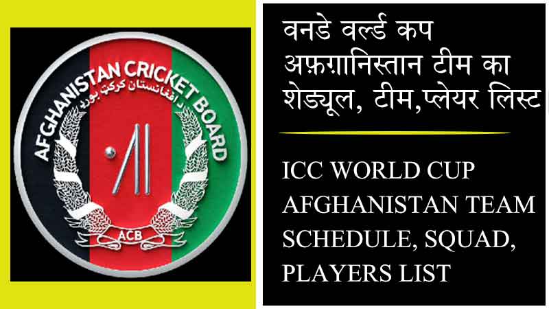 वनडे वर्ल्ड कप अफ़ग़ानिस्तान टीम का शेड्यूल, टीम, प्लेयर लिस्ट | ICC WORLD CUP AFGHANISTAN TEAM SCHEDULE, SQUAD, PLAYERS LIST