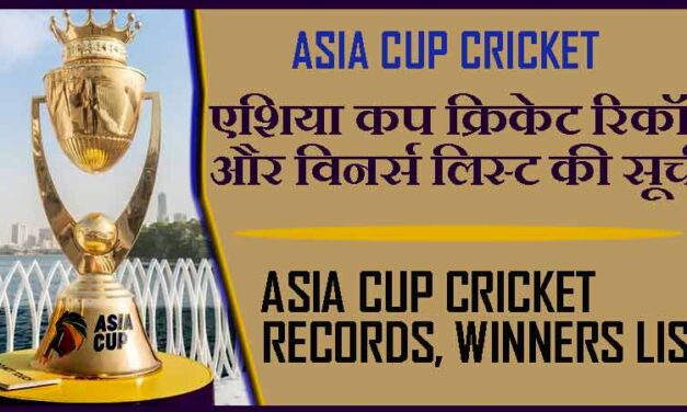 एशिया कप क्रिकेट रिकॉर्ड और विनर्स लिस्ट की सूची। Asia Cup Cricket Records, Winners List