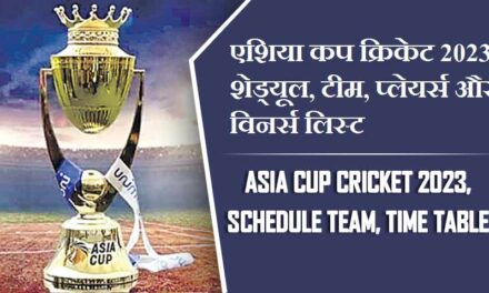 एशिया कप क्रिकेट 2023 शेड्यूल, टीम, प्लेयर्स और विनर्स लिस्ट | Asia Cup Cricket 2023, Schedule team, Time table