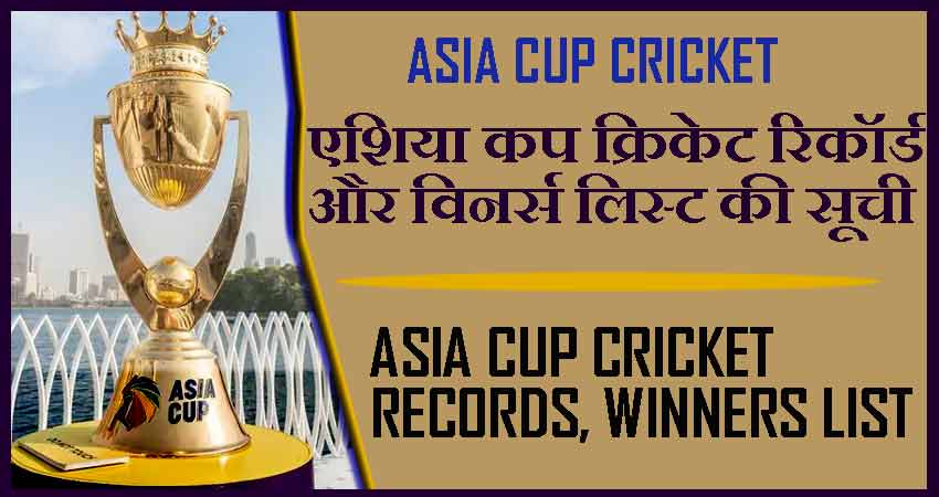 एशिया कप क्रिकेट रिकॉर्ड और विनर्स लिस्ट की सूची। Asia Cup Cricket Records, Winners List