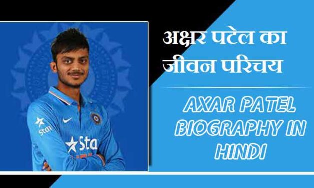 अक्षर पटेल का जीवन परिचय । Axar Patel Biography in Hindi