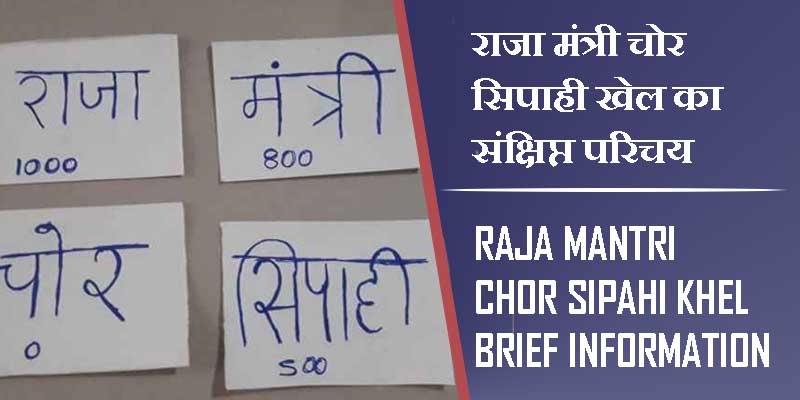 राजा मंत्री चोर सिपाही खेल का संक्षिप्त परिचय | Raja Mantri Chor Sipahi Khel Brief Information