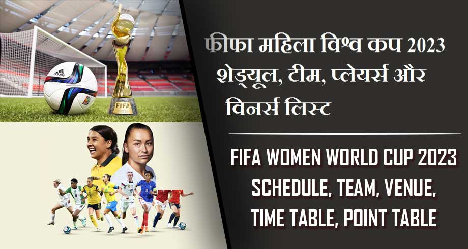 फीफा महिला विश्व कप 2023 शेड्यूल, टीम, प्लेयर्स और विनर्स लिस्ट | FIFA Women World Cup 2023 Schedule, Team, Venue, Time Table, Point Table