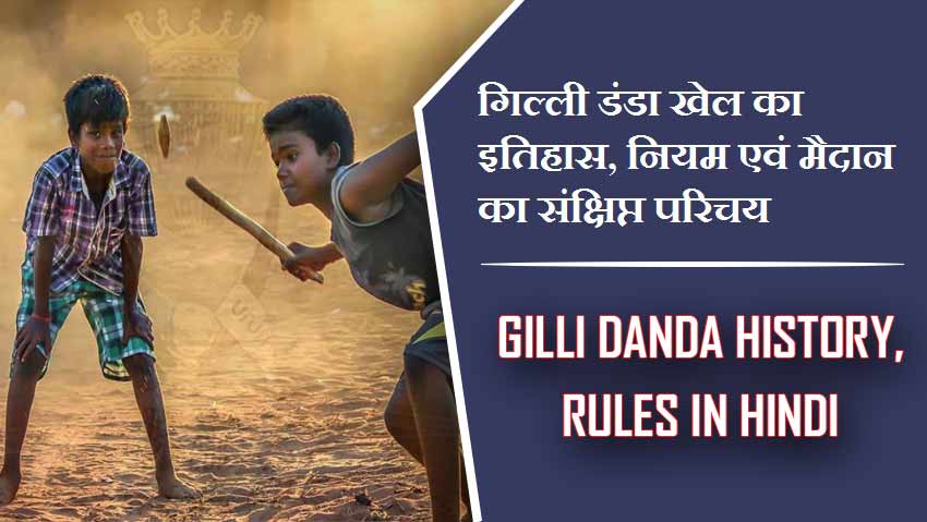 गिल्ली डंडा खेल का इतिहास, नियम एवं मैदान का संक्षिप्त परिचय | Gilli Danda History, Rules in Hindi