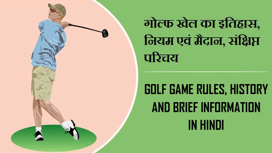 गोल्फ खेल का इतिहास, नियम एवं मैदान, संक्षिप्त परिचय | Golf Game Rules, History and brief Information in Hindi