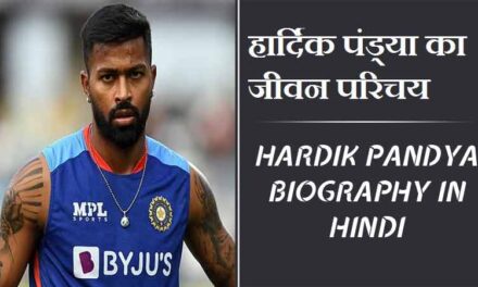हार्दिक पंड्या का जीवन परिचय । Hardik Pandya Biography in Hindi