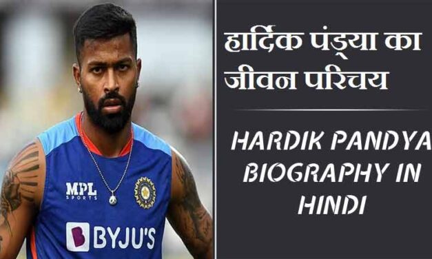 हार्दिक पंड्या का जीवन परिचय । Hardik Pandya Biography in Hindi