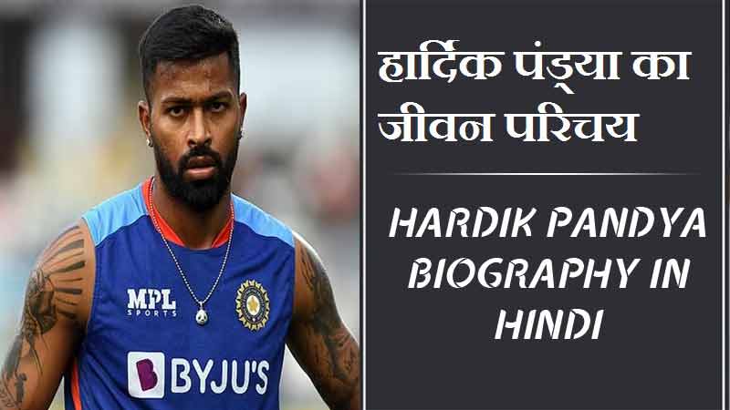 हार्दिक पंड्या का जीवन परिचय । Hardik Pandya Biography in Hindi