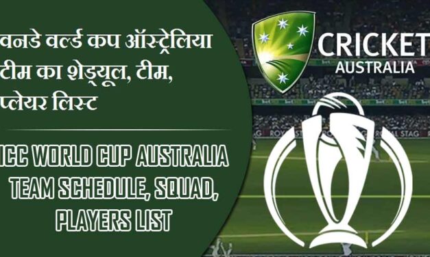 वनडे वर्ल्ड कप ऑस्ट्रेलिया टीम का शेड्यूल, टीम, प्लेयर लिस्ट | ICC World Cup Australia team Schedule, Squad, Players list