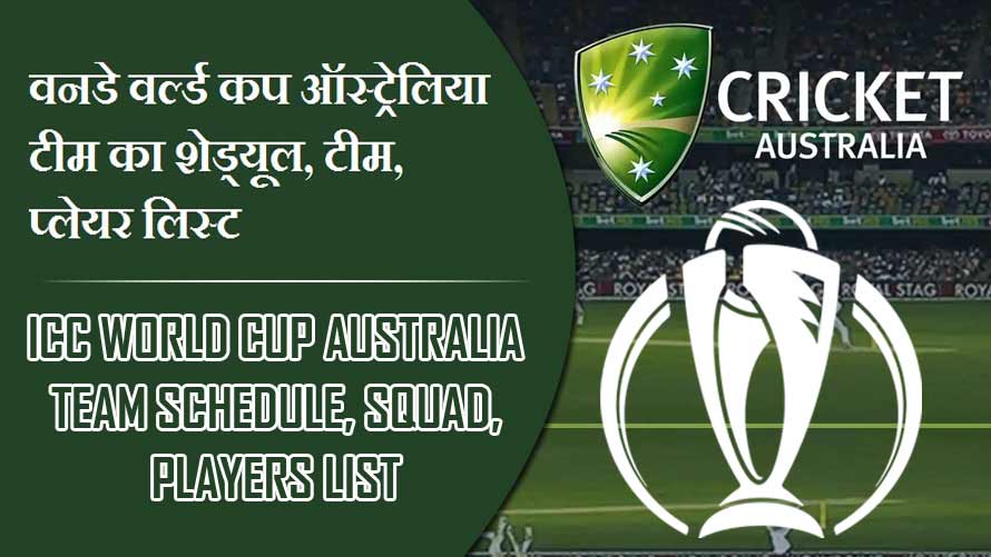 वनडे वर्ल्ड कप ऑस्ट्रेलिया टीम का शेड्यूल, टीम, प्लेयर लिस्ट | ICC World Cup Australia team Schedule, Squad, Players list