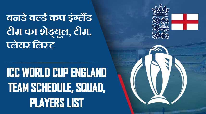 वनडे वर्ल्ड कप इंग्लैंड टीम का शेड्यूल, टीम, प्लेयर लिस्ट | ICC World Cup England team Schedule, Squad, Players list