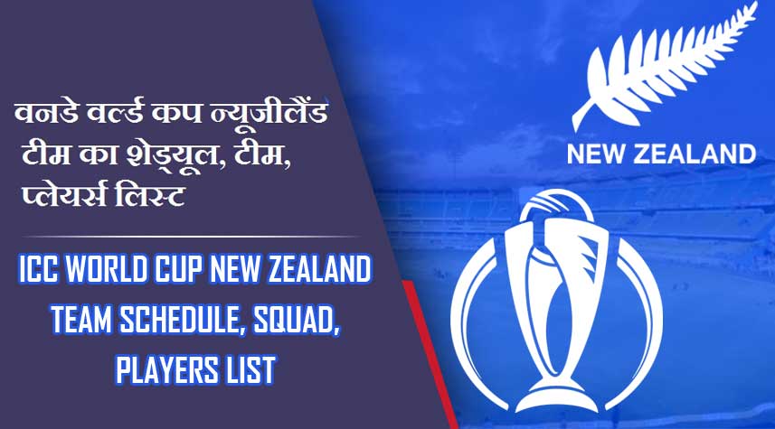 वनडे वर्ल्ड कप न्यूजीलैंड टीम का शेड्यूल, टीम, प्लेयर लिस्ट | ICC World Cup New Zealand team Schedule, Squad, Players list
