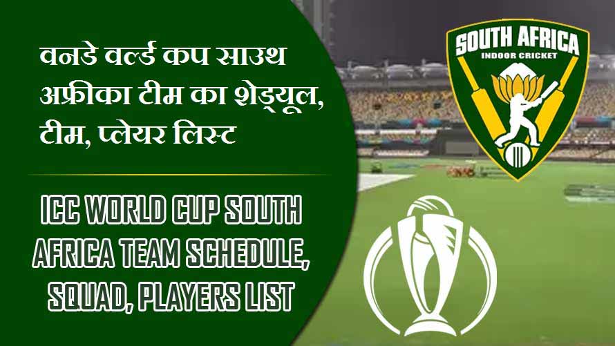 वनडे वर्ल्ड कप साउथ अफ्रीका टीम का शेड्यूल, टीम, प्लेयर लिस्ट | ICC World Cup South Africa team Schedule, Squad, Players list