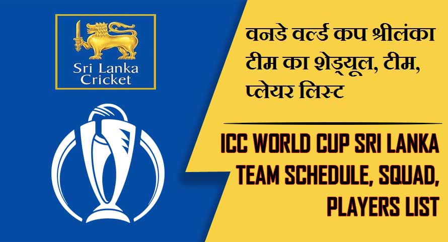 वनडे वर्ल्ड कप श्रीलंका टीम का शेड्यूल, टीम, प्लेयर लिस्ट | ICC World Cup Sri Lanka team Schedule, Squad, Players list