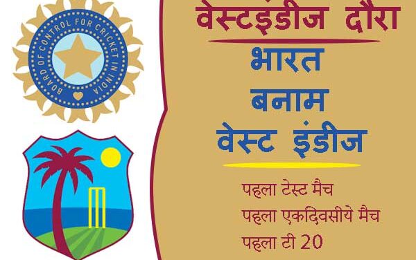 भारत बनाम वेस्टइंडीज का मैच शेड्यूल, खिलाड़ी, स्टेडियम | India vs West Indies Cricket Full Schedule Released