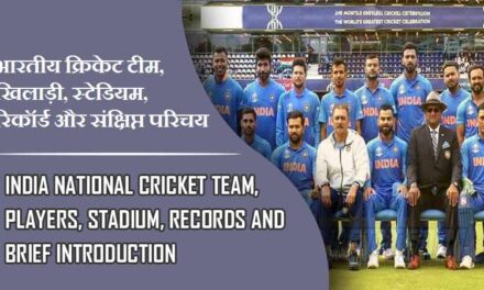 भारतीय की क्रिकेट टीम के खिलाड़ी, स्टेडियम, रिकॉर्ड और संक्षिप्त परिचय | India National cricket Team, Players, Stadium, Records and Brief Introduction