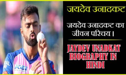 जयदेव उनादकट का जीवन परिचय । Jaydev Unadkat Biography in Hindi