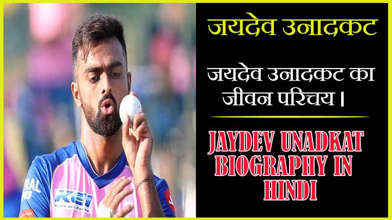 जयदेव उनादकट का जीवन परिचय । Jaydev Unadkat Biography in Hindi