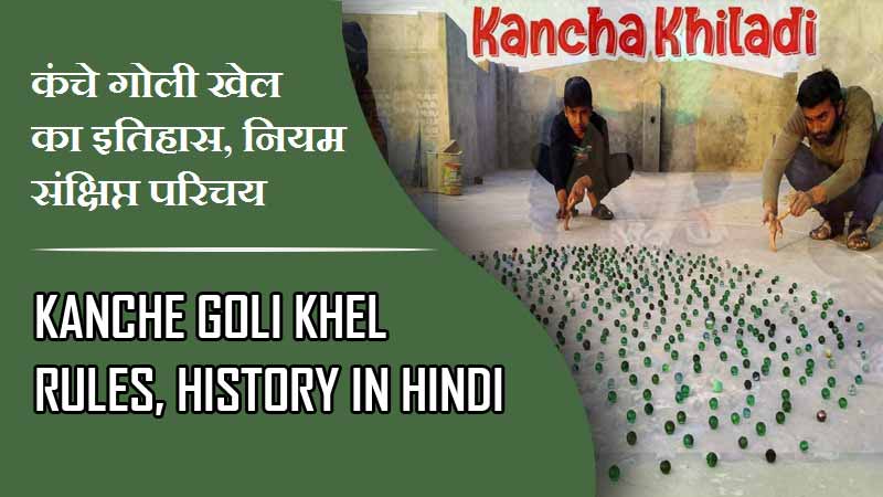 कंचे के गोली खेल का इतिहास, नियम संक्षिप्त परिचय  | Kanche Goli Khel Rules, History in Hindi