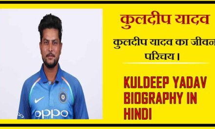 कुलदीप यादव का जीवन परिचय । Kuldeep Yadav Biography in Hindi