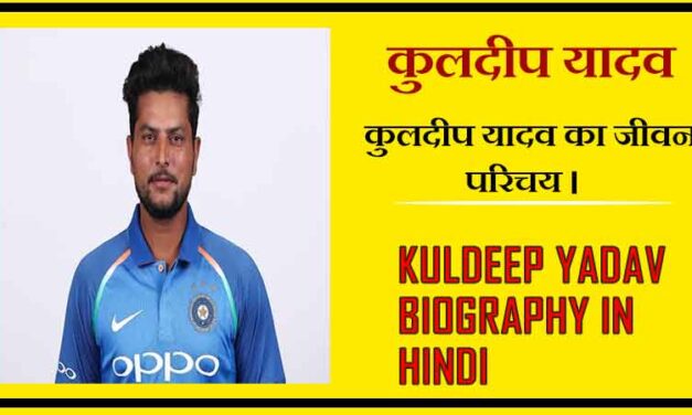 कुलदीप यादव का जीवन परिचय । Kuldeep Yadav Biography in Hindi