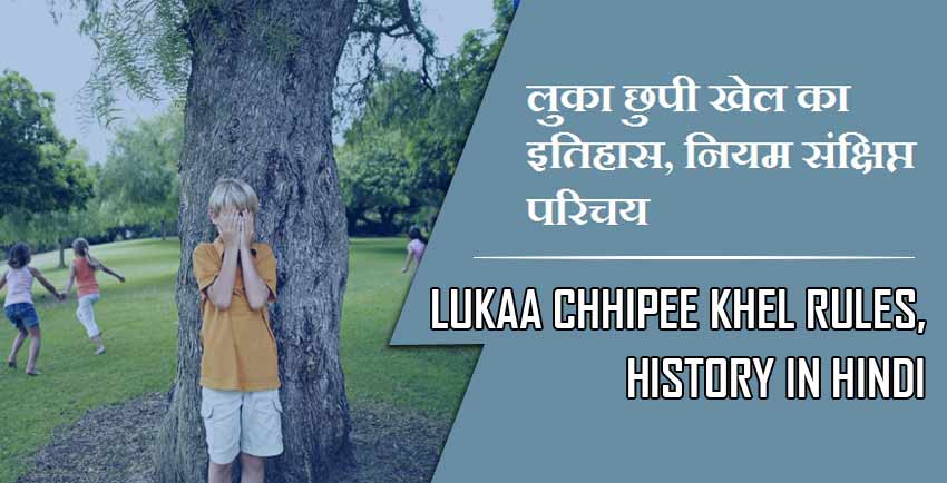लुका छुपी खेल का इतिहास, नियम संक्षिप्त परिचय | Lukaa Chhipee Khel Rules, History in Hindi