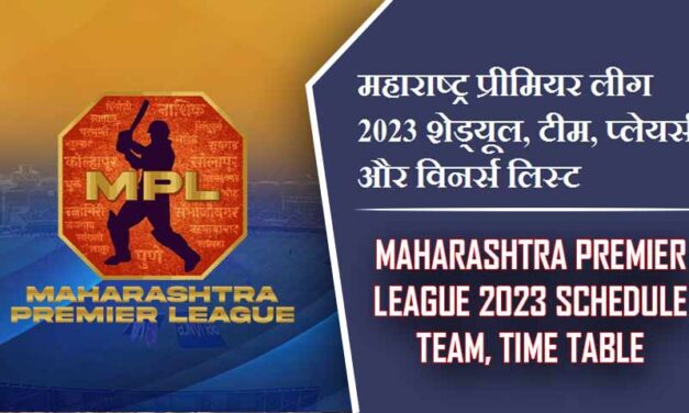 महाराष्ट्र प्रीमियर लीग 2023 शेड्यूल, टीम, प्लेयर्स और विनर्स लिस्ट | Maharashtra Premier League 2023 Schedule team, Time table